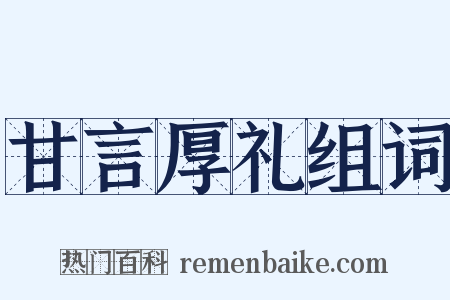 甘言厚礼组词是什么意思的图片